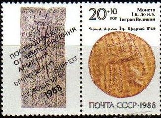 z vendido Rusia URSS 1988 Scott B149 Sello Nuevo + viñeta Tigranes I Rey de Armenia Moneda Oro Arte Antiguo Moneda Ayuda Terremoto Armenio Michel 5911 Yvert5572 